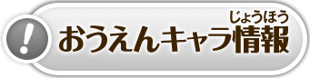 おうえんキャラ情報