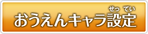 HOME設定画面へ