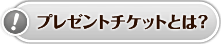 プレイチケットとは？